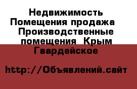 Недвижимость Помещения продажа - Производственные помещения. Крым,Гвардейское